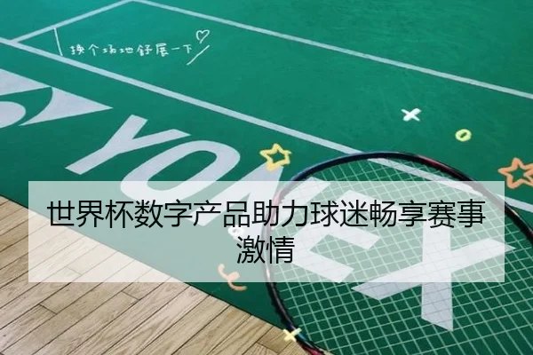 世界杯数字产品助力球迷畅享赛事激情