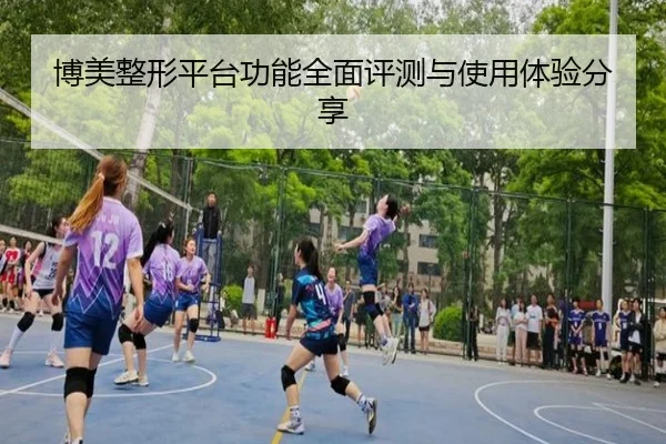 博美整形平台功能全面评测与使用体验分享
