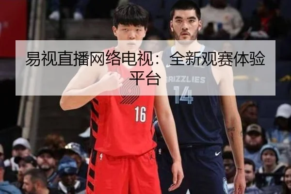 易视直播网络电视：全新观赛体验平台