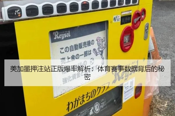 美加墨押注站正版爆率解析：体育赛事数据背后的秘密