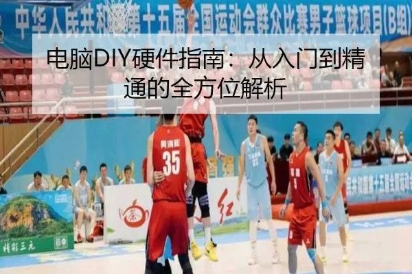 电脑DIY硬件指南：从入门到精通的全方位解析