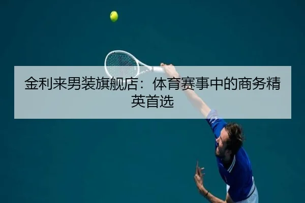 金利来男装旗舰店：体育赛事中的商务精英首选