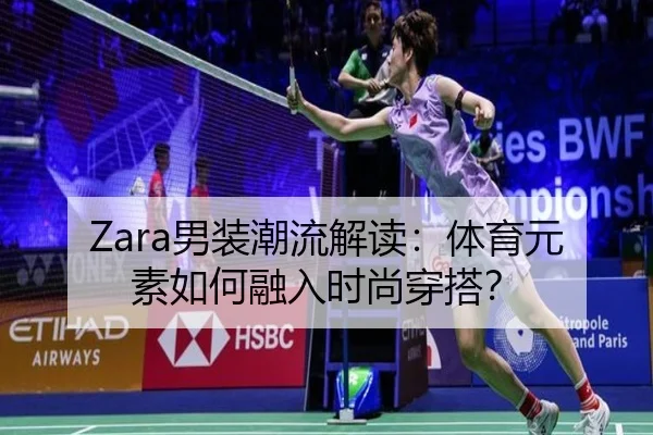 Zara男装潮流解读：体育元素如何融入时尚穿搭？