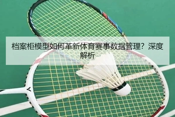档案柜模型如何革新体育赛事数据管理？深度解析