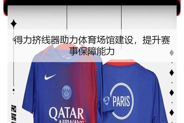 得力挤线器助力体育场馆建设，提升赛事保障能力