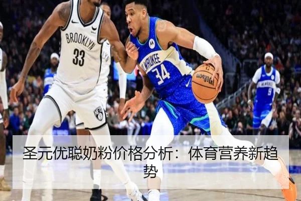 圣元优聪奶粉价格分析：体育营养新趋势