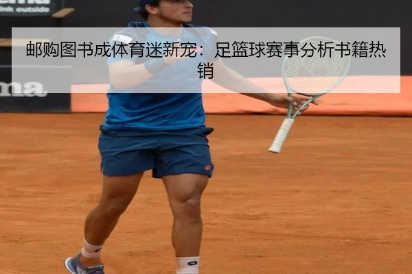 邮购图书成体育迷新宠：足篮球赛事分析书籍热销