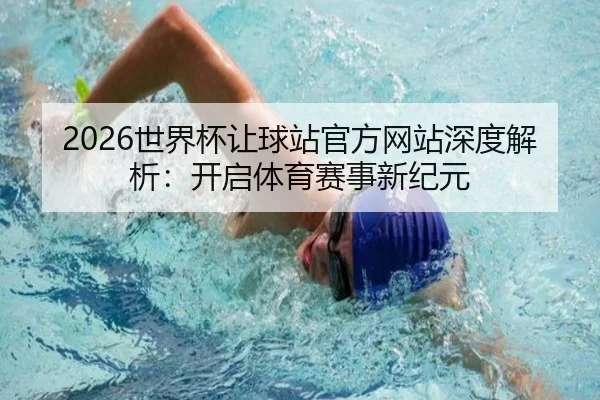 2026世界杯让球站官方网站深度解析：开启体育赛事新纪元