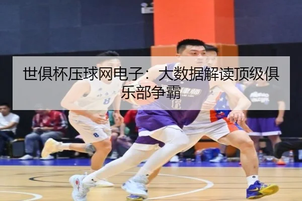 世俱杯压球网电子：大数据解读顶级俱乐部争霸