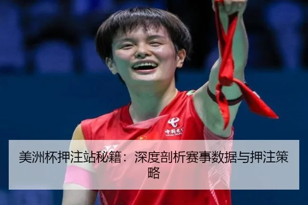 美洲杯押注站秘籍：深度剖析赛事数据与押注策略